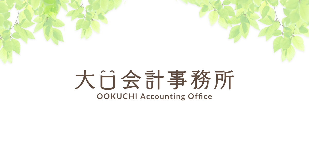 事務所案内 | 大口会計事務所